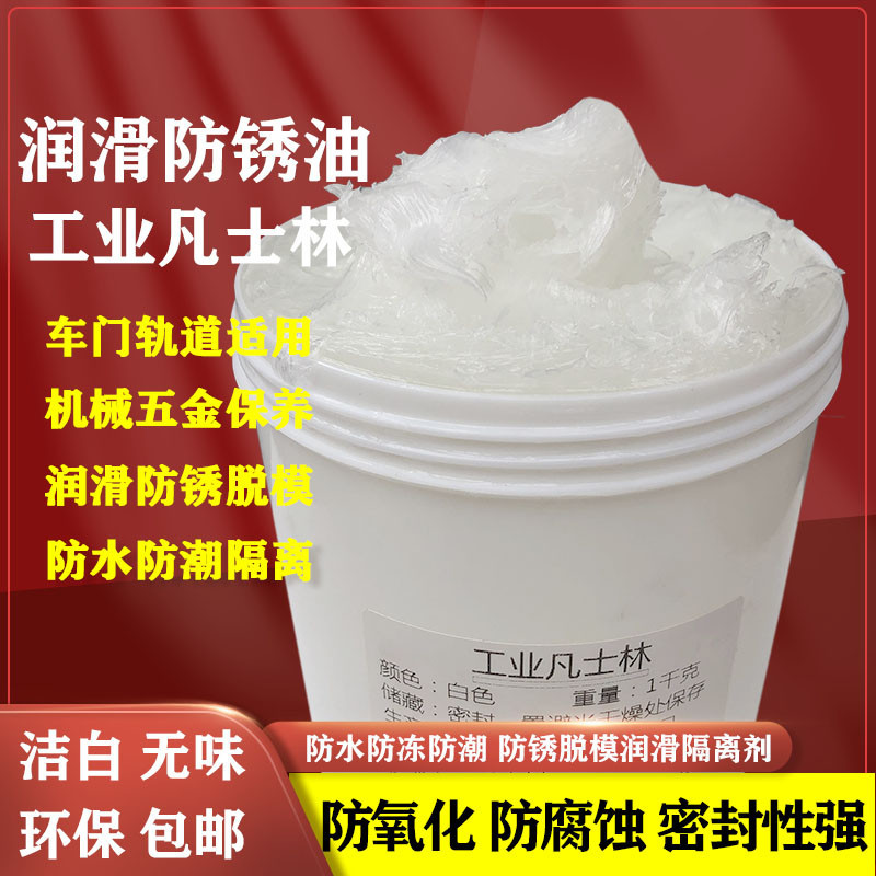 工业凡士林白色机械五金防锈纺织润滑油模具脱模隔离剂车用润滑脂