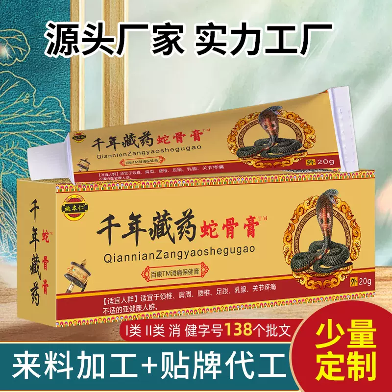姚本仁千年藏药蛇骨膏软膏贴关节不适膏社区团购电商爆款货源批发