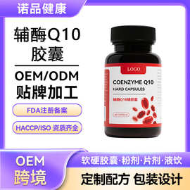 定制辅酶q10胶囊源头工厂跨境营养补充剂软胶囊OEM高含量辅酶q10