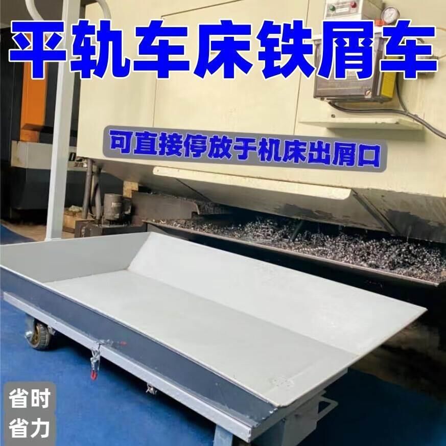 废料铁屑车平轨车床铁渣处理数控机床加工机械设备收集翻斗车