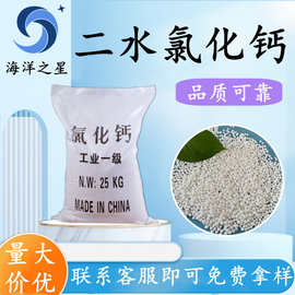 厂家直供现货工业级二水氯化钙 74含量二水氯化钙 10035-04-8