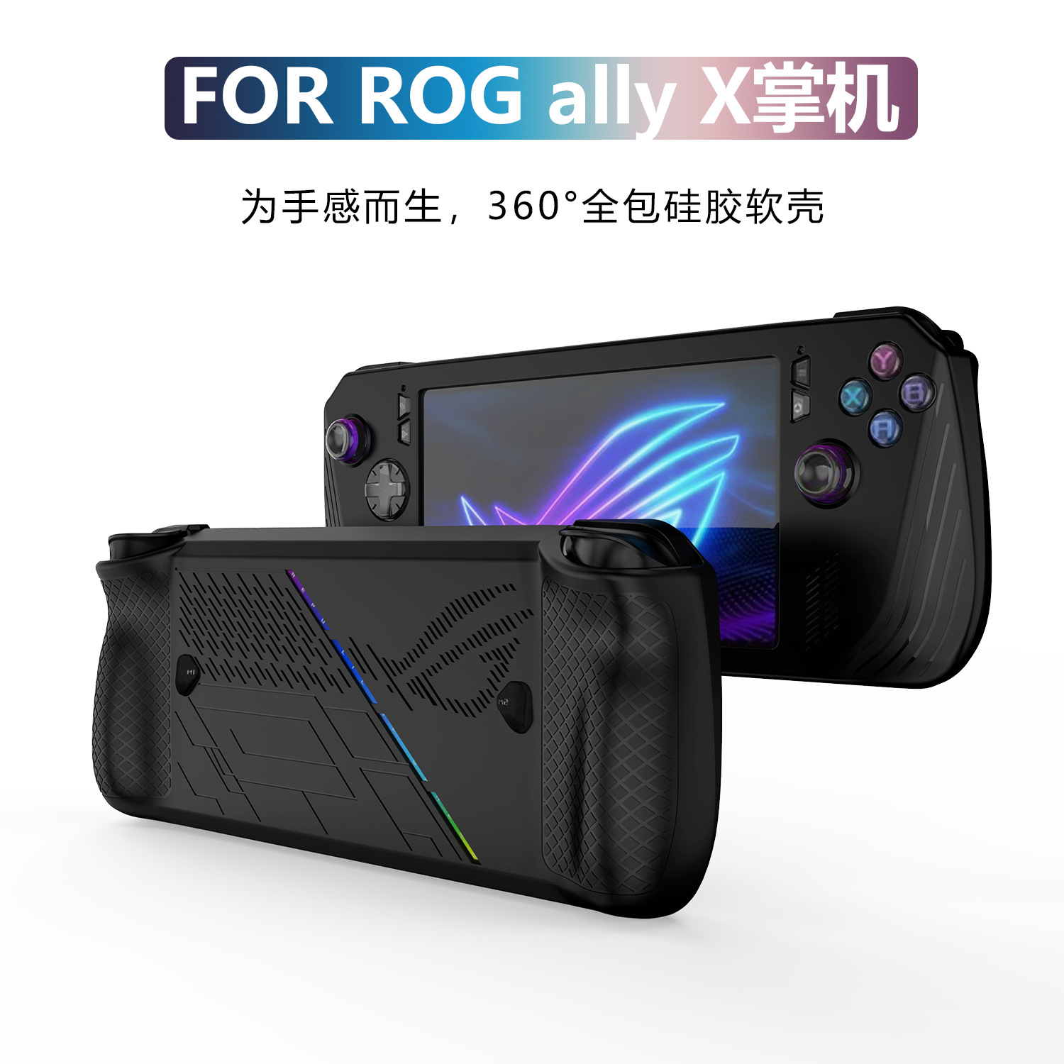 适用于ROG ALLY  X华硕掌机硅胶保护套 rog ally x全包保护保护壳