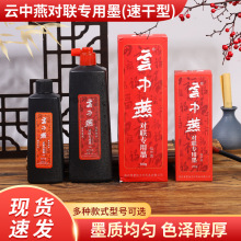 云中燕对联专用墨速干型 对联书法专用墨汁250g500g批发书法专用