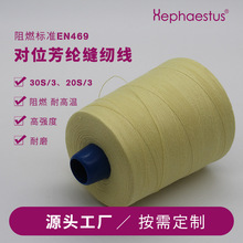 厂家供应隔热服缝纫用耐高温芳纶线 20S/3股机器人防护服缝纫线