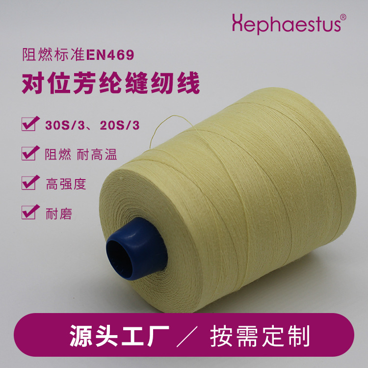 厂家供应隔热服缝纫用耐高温芳纶线 20S/3股机器人防护服缝纫线