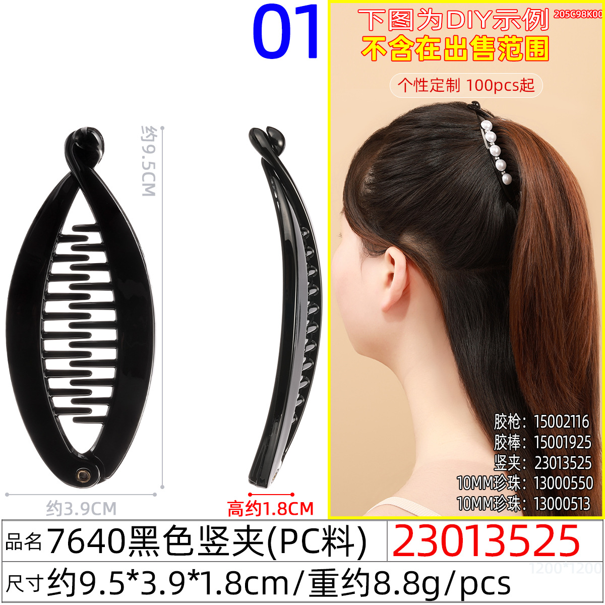 23013525#7640黑色竖夹