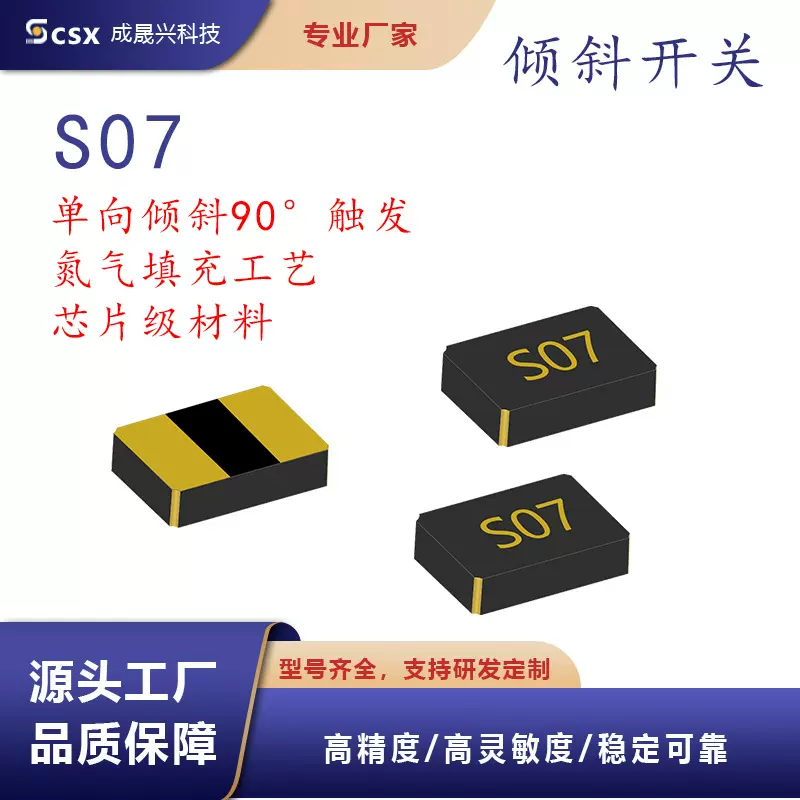 成晟兴微型贴片倾斜开关 智能家居高灵敏倾斜震动检测开关元件S07