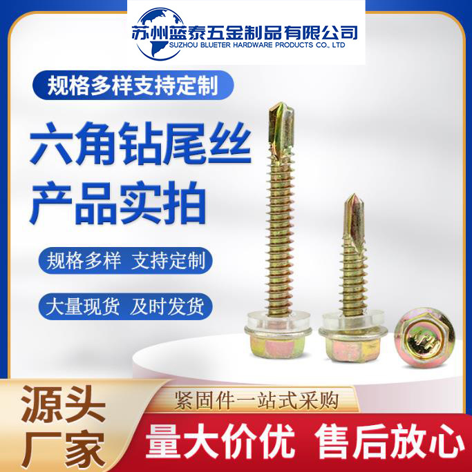 六角头钻尾螺丝 电镀彩锌 用于钢结构行业 防水 可以加EPDM 垫片
