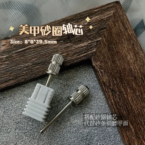 Sand ring bearing nail tool rotating shaft 8.0mm shaft core carving grinding nail remover dead skin grinding head accessories