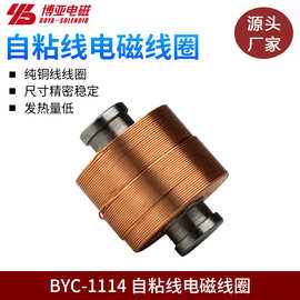 电感线圈BYC-1114|空心线圈|电磁线圈