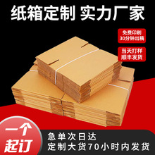 胶州纸箱物流瓦楞纸箱免费印刷纸盒小批量定做定制纸箱