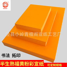徽檀阁福黄宣纸色半生半熟宣书法对开榜书纸A3打印拓印纸手工书画