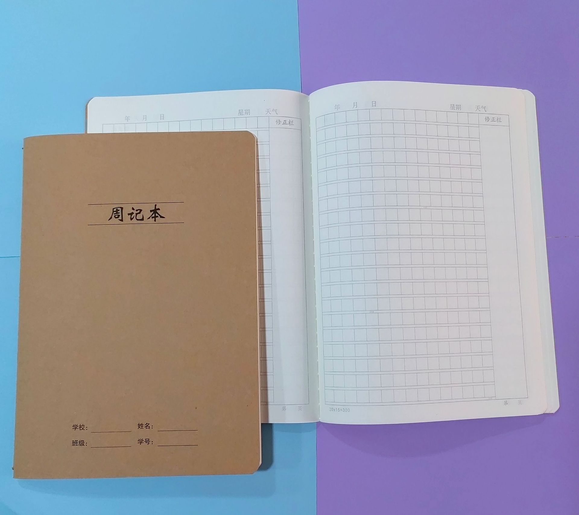 周记本