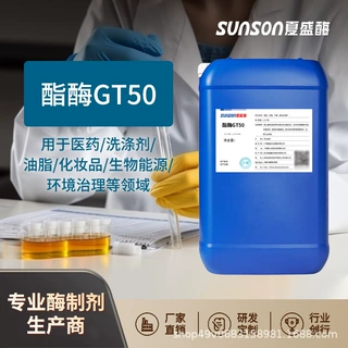 夏盛 酯酶GT50 活性高酶制剂 液体添加剂医药生物能源环境领域