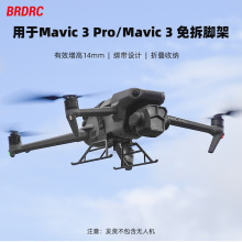 BRDRC适用于大疆御MAVIC 3 PRO增高脚架 御3起落架免拆支撑架配件