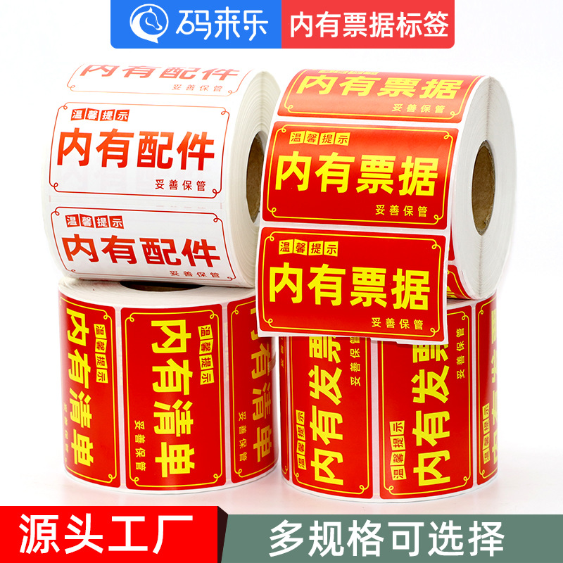 通用标示贴内有清单内有配件内有票据内有发票不干胶标签纸贴