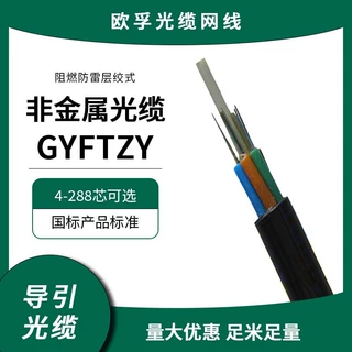 欧孚非金属阻燃光缆gyftzy-72b1室外72芯单模光纤无铠装