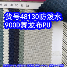 48130#900D������PU����ˮ���pɫ900DPUţ�����������鲼ĥɰPU