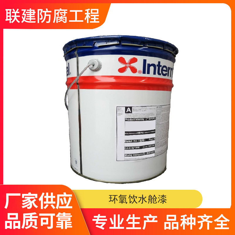 kzonobel Interline 850 阿克苏诺贝尔牌油漆环氧饮水舱漆