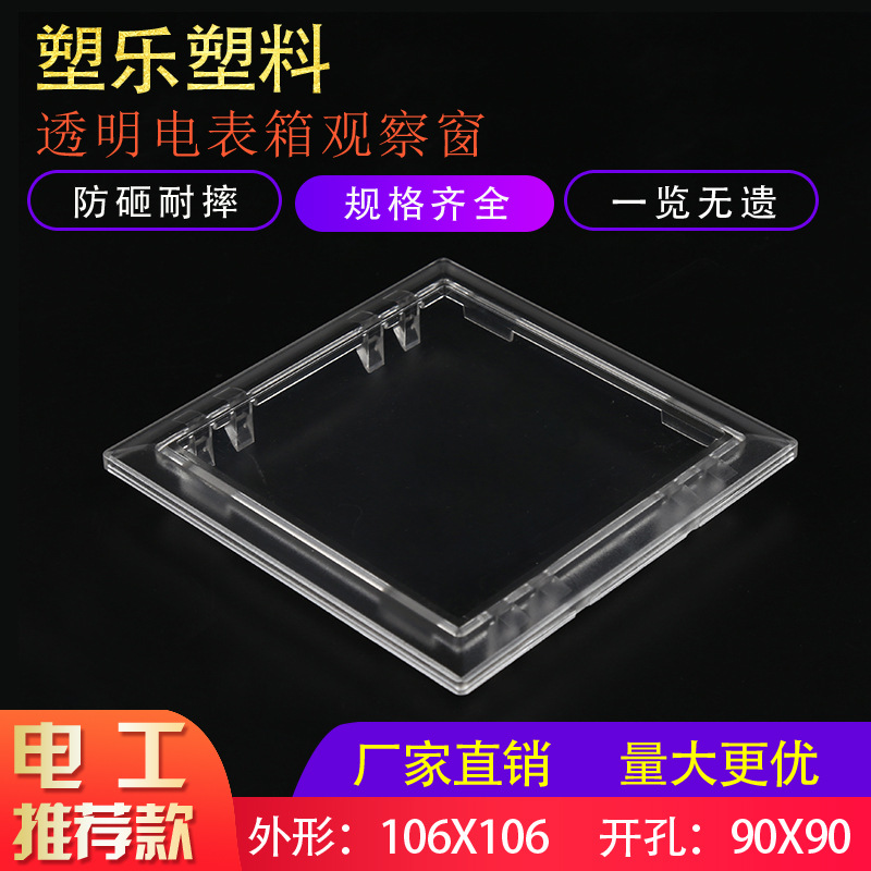 塑乐新款PC塑料视窗106x106开孔90x90门上可视透明框电表观察窗