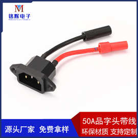 定制AC品字头50A 接XT150带线 换电线束加工 金AC50A插座带线