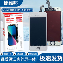 捷维邦屏幕适用于苹果5S/SE白色不带配件显示触摸屏内外屏幕总成