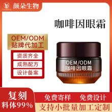 定制咖啡因眼霜代加工淡化细纹黑眼圈眼袋提拉抗皱紧致黑松露眼霜