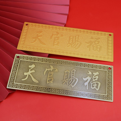 天官赐福令牌横批吉祥门牌招财纳福挂件镇宅大门对门门贴挂件|ms