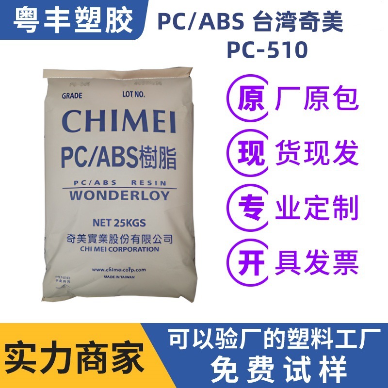 PC/ABS台湾奇美 PC-510  电子电器用料 工程塑胶原料 无卤/阻燃性