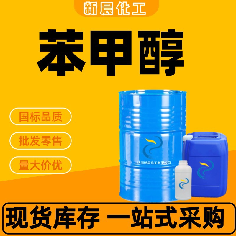 苯甲醇 苄醇稀释清洗剂定香剂油漆溶剂99%含量工业级苯甲醇