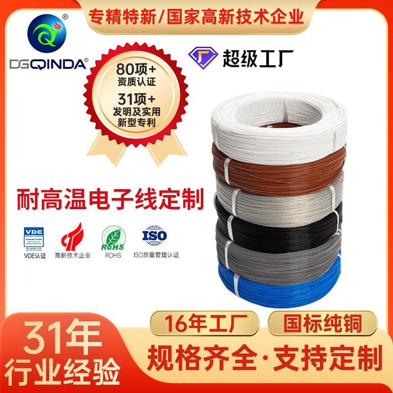 定制铁氟龙高温线镀锡氟塑料电线无氧铜450V/750V家电铁氟龙电线