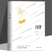 刀锋正版毛姆原著长篇小说世界经典文学名著外国文学小说畅销书籍