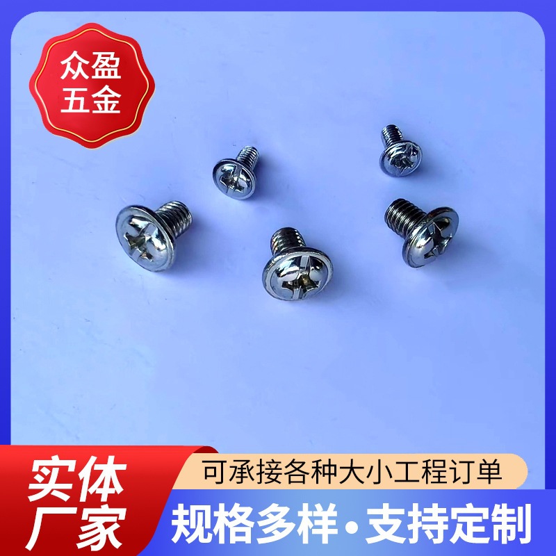 带垫圆头带垫螺丝十字槽半圆带垫螺钉厂家批发紧固件螺丝钉