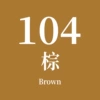 Чернила №104