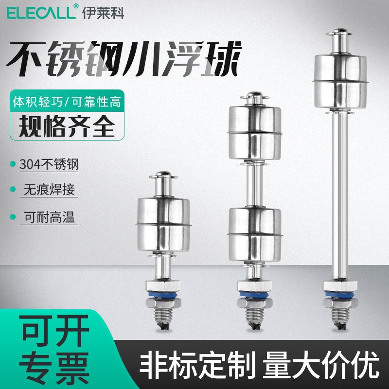 伊莱科耐高温304不锈钢小浮球开关水塔水位自动液位控制器传感器|ms