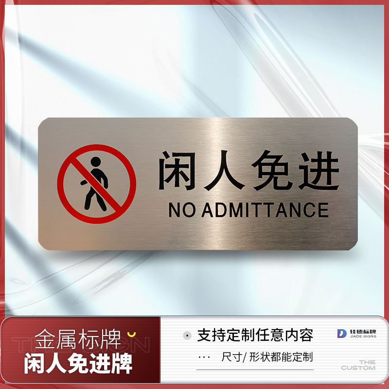 不锈钢闲人免进提示牌仓库厨房警示牌安全机房重地游客免标识牌