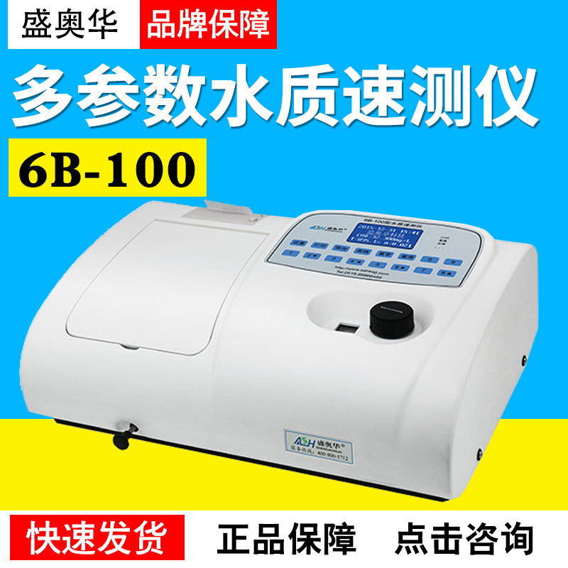 江苏盛奥华6B-100型化学需氧量(COD) 快速测定仪多参数水质速测仪