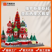万格儿童拼装玩具小颗粒儿童6-12岁莫斯科瓦西里教堂创意拼搭