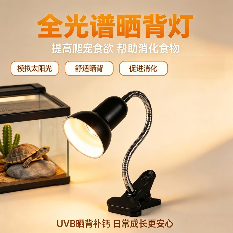Full-spectrum UVA+UVB solar lamp, turtle basking and calcium supplement lamp, reptile heating tube lamp, and warming/insulation lamp Full-spectrum UVA+UVB solar lamp, turtle basking and calcium supplement lamp, reptile heating tube lamp, and warming/insulation lamp