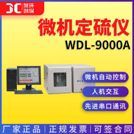 WDL-9000A型微机定硫仪