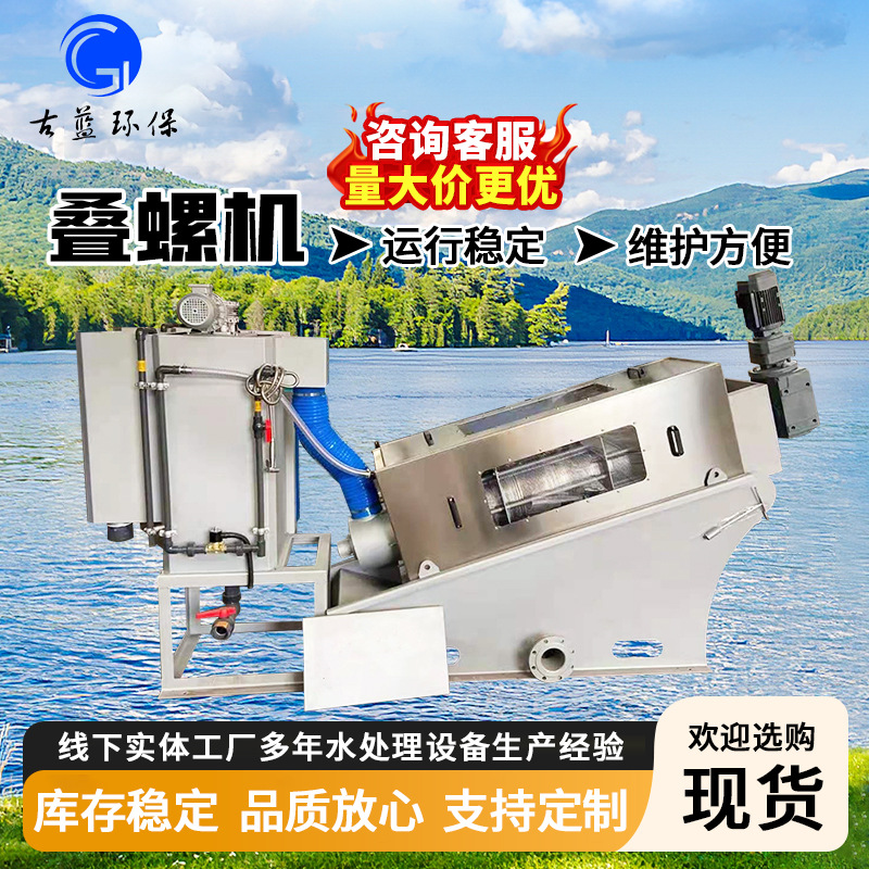 叠螺机 叠螺式污泥脱水机不锈钢一体化污泥处理设备固液分离