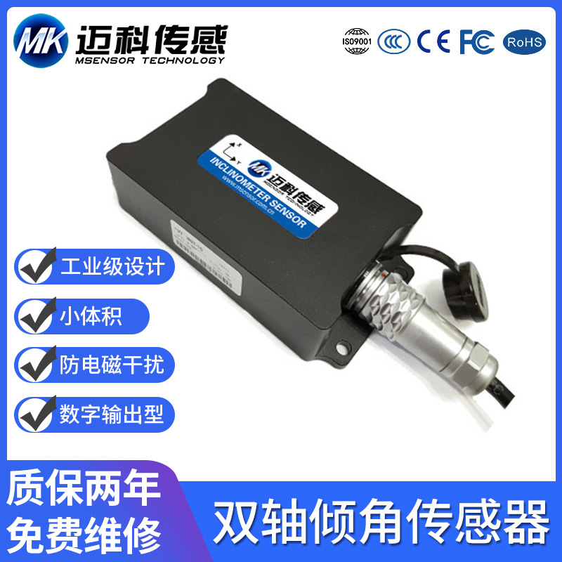 迈科传感AVT2000T双轴数字型全温补倾角传感器、精度角度模块|ms