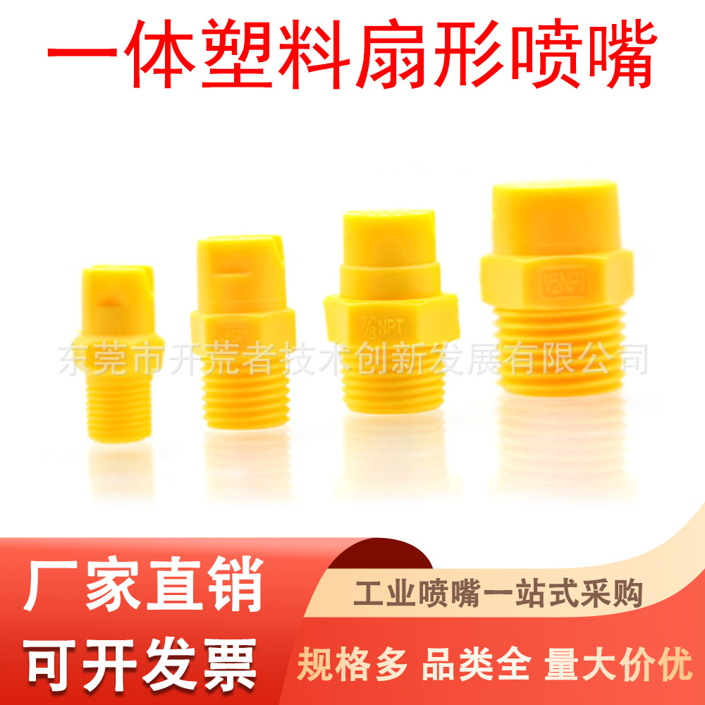PP塑料一体式扇形喷嘴连体喷嘴洗车机耐酸碱防腐扇形除尘喷雾喷头