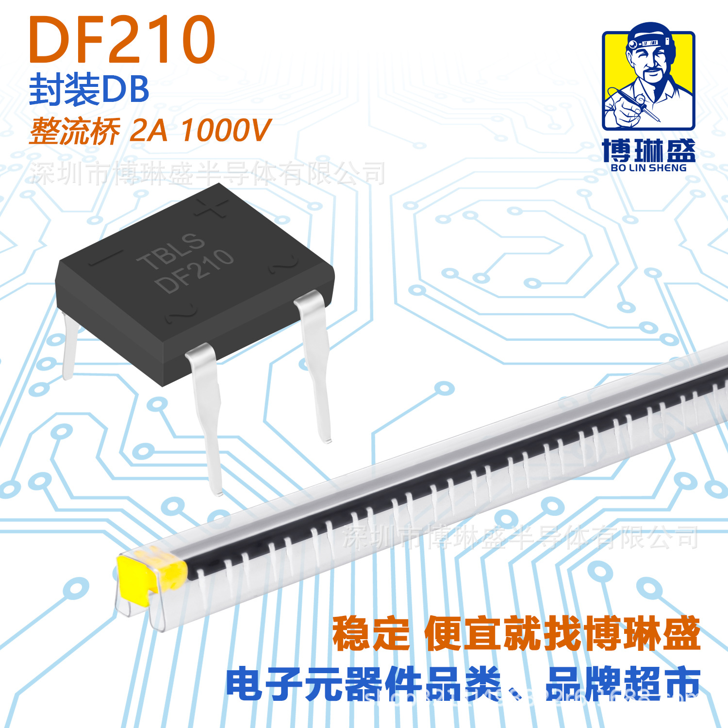 博琳盛 DF210 直插整流桥二极管 BOM表配单一站式服务到底