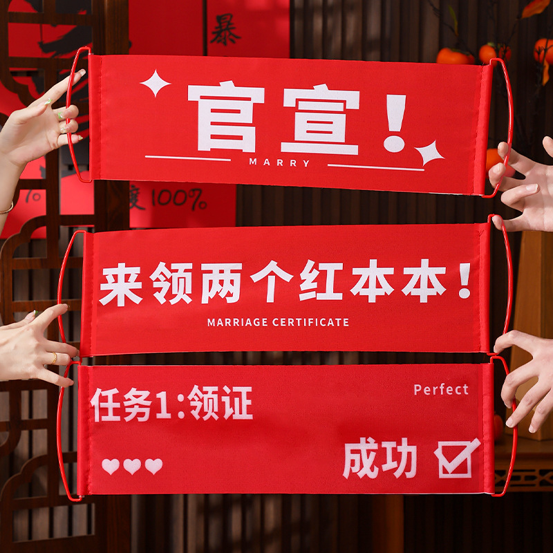 领证登记订婚拍照出片道具结婚新娘伴娘跟拍横幅摆拍游戏堵门条幅|undefined