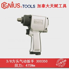GENIU天赋进口工具S气动扳手3/8″x 475牛米气扳机风板机300350