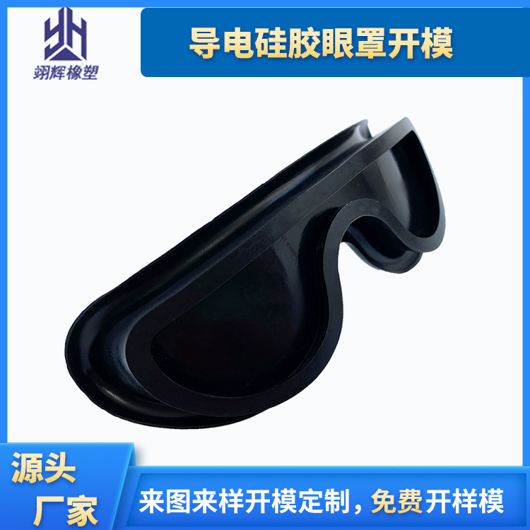 導(dǎo)電硅膠眼罩