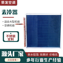 厂家供应除湿机表冷器不锈钢工业空调翅片蒸发器铜管铝翅片表冷器