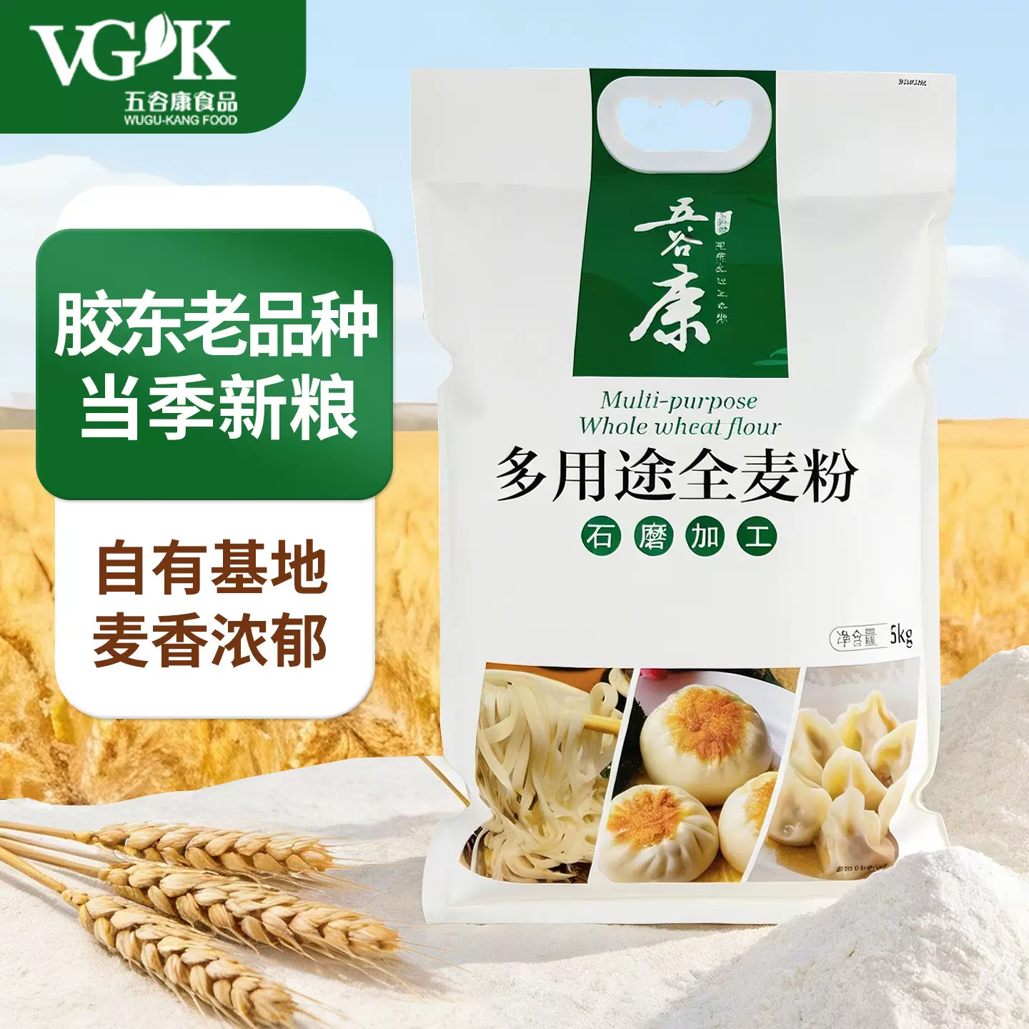 五谷康多用途全麦粉馒头包子山东石磨烘焙中高筋面包小麦粉福利