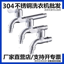 304不锈钢水龙头户外卫生间拖把池4分龙头厂家批发代发洗衣机龙头